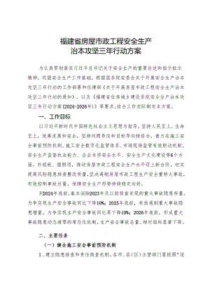 福建省房屋市政工程安全生产治本攻坚三年行动实施方案.docx