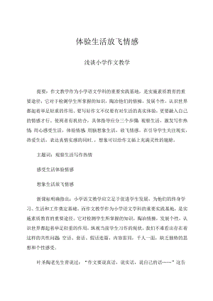 体验生活放飞情感——浅谈小学作文教学 论文.docx
