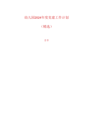 幼儿园2024年度党建工作计划（精选）.docx