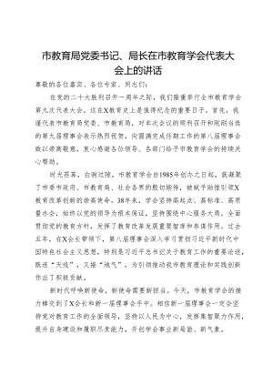 市教育局党委书记、局长在市教育学会代表大会上的讲话.docx