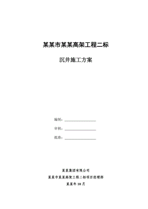 合肥市铜陵路高架工程二标沉井施工方案上报.doc
