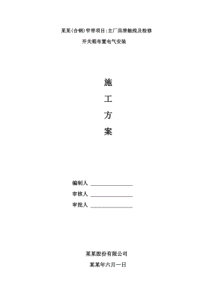 合钢主厂房滑触线安装施工方案.doc