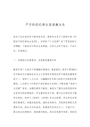 严守财经纪律永葆清廉本色.docx