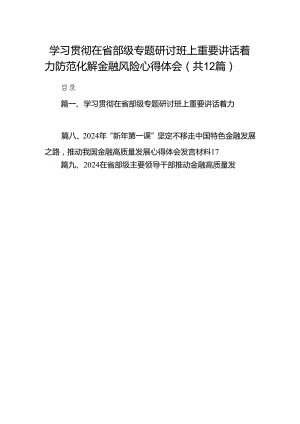 学习贯彻在省部级专题研讨班上重要讲话着力防范化解金融风险心得体会(12篇合集).docx