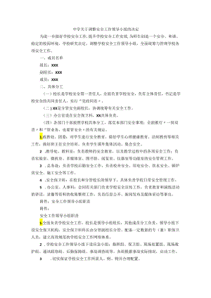 中学关于调整安全工作领导小组的决定附安全工作领导小组职责.docx