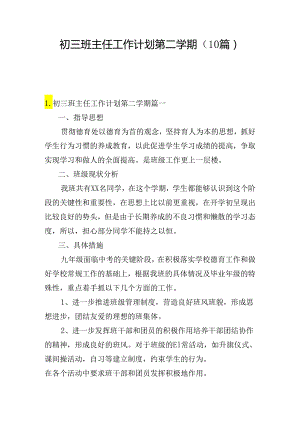 初三班主任工作计划第二学期(10篇).docx