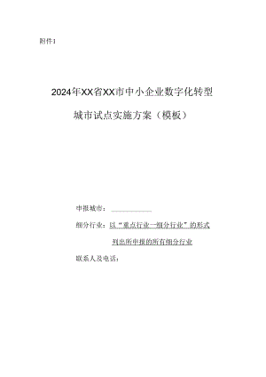 2024年XX省XX市中小企业数字化转型城市试点实施方案（模板）.docx