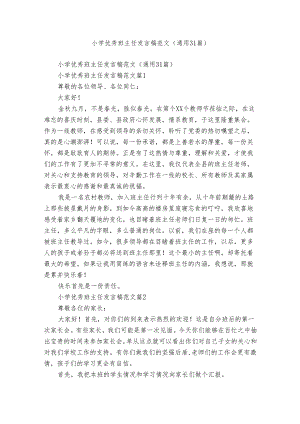 小学优秀班主任发言稿范文（通用31篇）.docx