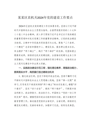 某某区直机关2024年党的建设工作要点.docx