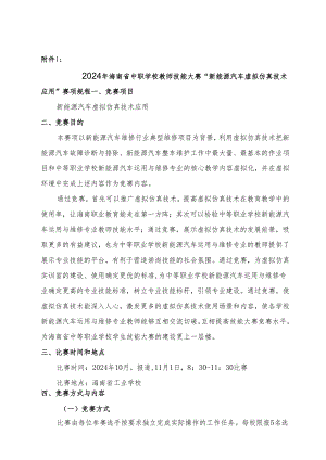 2024年海南省中职教师技能大赛——新能源汽车维修 赛项规程.docx
