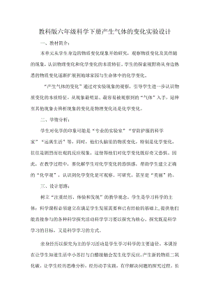 教科版六年级科学下册产生气体的变化实验设计.docx