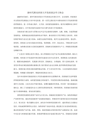 新时代推动西部大开发座谈会学习体会一.docx