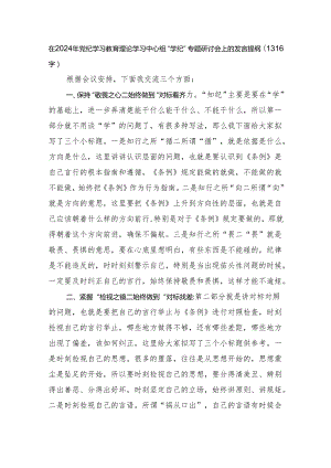 在2024年党纪学习教育理论学习中心组“学纪”专题研讨会上的发言提纲.docx