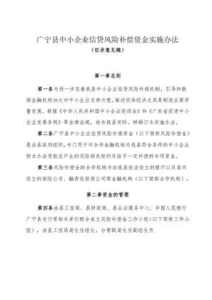 广宁县中小企业信贷风险补偿资金实施办法（征求意见稿）.docx