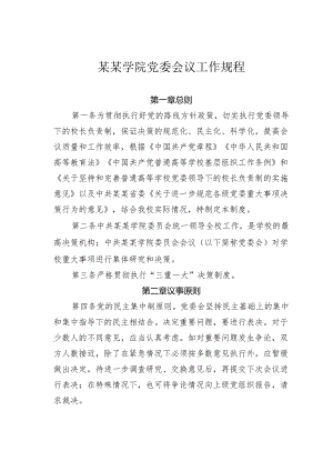 某某学院党委会议工作规程.docx
