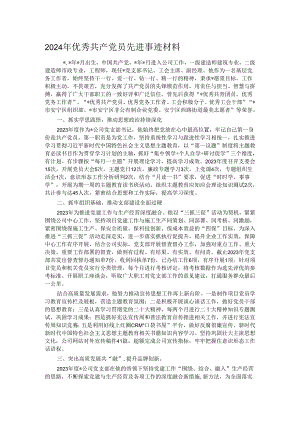2024年优秀共产党员先进事迹材料.docx