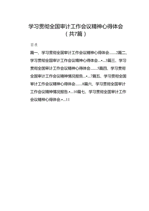 （7篇）学习贯彻全国审计工作会议精神心得体会精选.docx