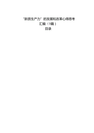 “新质生产力”的发展和改革心得思考汇编（9篇） .docx