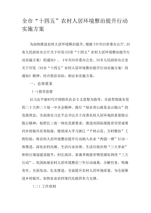 全市“十四五”农村人居环境整治提升行动实施方案.docx