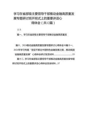 学习在省部级主要领导干部推动金融高质量发展专题研讨班开班式上的重要讲话心得体会12篇供参考.docx