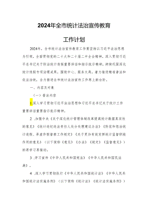 2024年全市统计法治宣传教育工作计划.docx