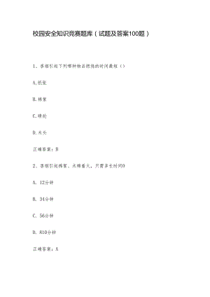 校园安全知识竞赛题库（试题及答案100题）.docx