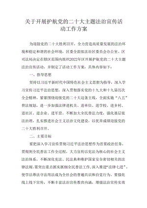 关于开展护航党的二十大主题法治宣传活动工作方案.docx