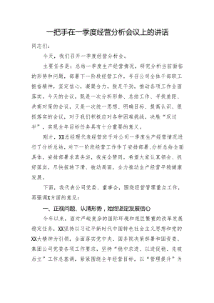 国企董事长在一季度经营分析会议上的讲话.docx