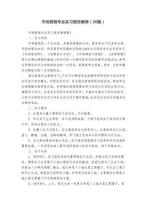 市场营销专业实习报告集锦（30篇）.docx