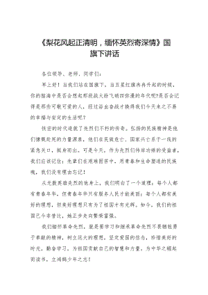 《梨花风起正清明缅怀英烈寄深情》等清明节国旗下讲话系列范文19篇.docx