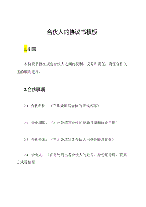 合伙人的协议书模板.docx