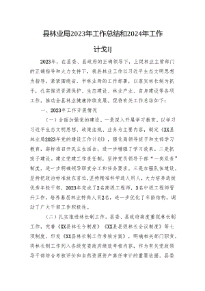 县林业局2023年工作总结和2024年工作计划(20231214).docx
