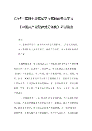 2024年党员干部党纪学习教育读书班学习《中国共产党纪律处分条例》研讨发言.docx