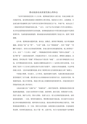 推动旅游业高质量发展心得体会.docx