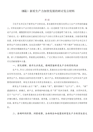 （8篇）新质生产力加快发展的研讨发言材料.docx