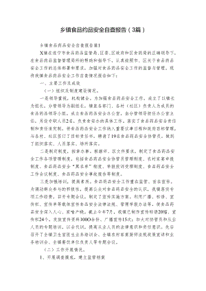 乡镇食品药品安全自查报告（3篇）.docx