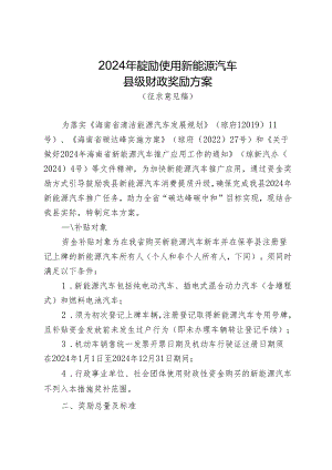 2024年鼓励使用新能源汽车县级财政奖励方案（征求意见稿）.docx
