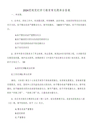 2024党规党纪学习教育常见题库含答案.docx