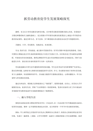抓劳动教育促学生发展策略探究 论文.docx
