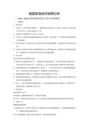 中国2024-2025宏观经济政策分析.docx