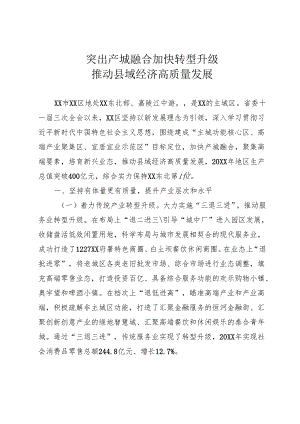 突出产城融合 加快转型升级.docx