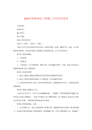2024年园林绿化工程施工合同合约例文.docx