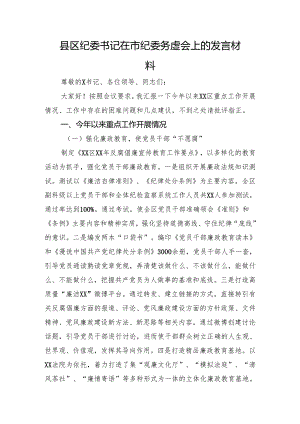 县区纪委书记在市纪委务虚会上的发言材料.docx