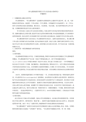 《单元整体教学背景下学习任务设计的研究》开题报告.docx