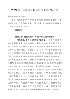 卫生局2024年综合目标管理工作情况汇报.docx