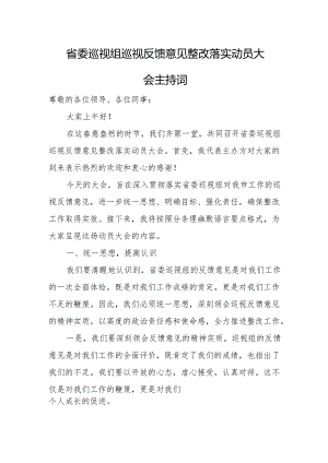 省委巡视组巡视反馈意见整改落实动员大会主持词.docx