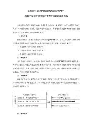 东北财经大学萨里国际学院2024年中外..docx