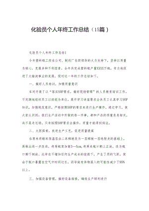 化验员个人年终工作总结（15篇）.docx
