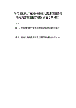 学习贯彻对广东梅州市梅大高速茶阳路段塌方灾害重要指示研讨发言（共8篇）.docx