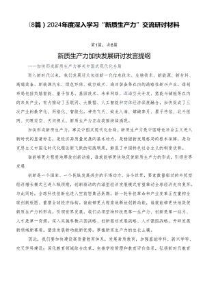 （8篇）2024年度深入学习“新质生产力”交流研讨材料.docx